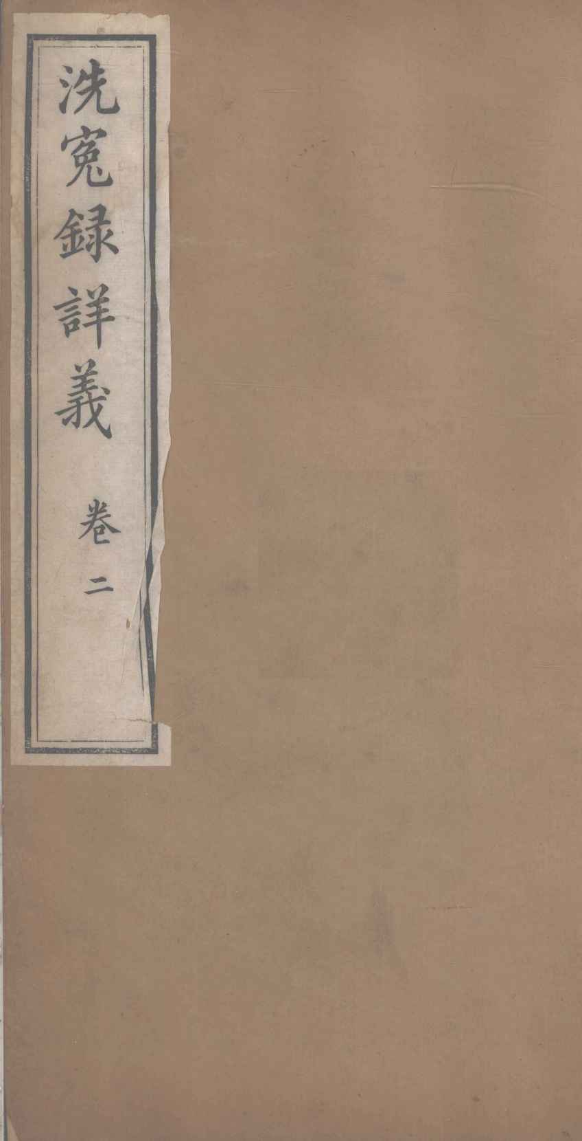 洗冤录详义  卷2
